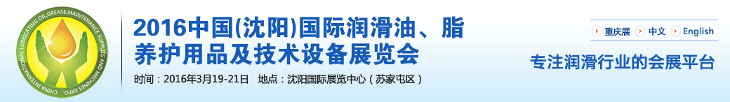 第七屆中國(沈陽)國際潤滑油、脂、養護用品將于3月19日舉行