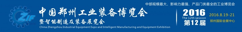 2016第12屆中國鄭州國際機床展覽會將于8月19日舉行 2016第12屆中國鄭州國際機床展覽會將于8月19日舉行